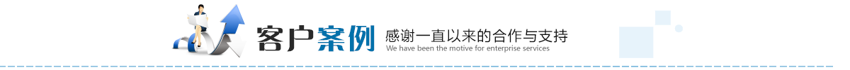 客户案例